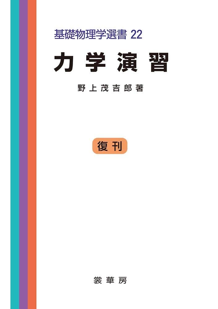 力学演習 (基礎物理学選書 (22)) | 茂吉郎, 野上 |本 | 通販